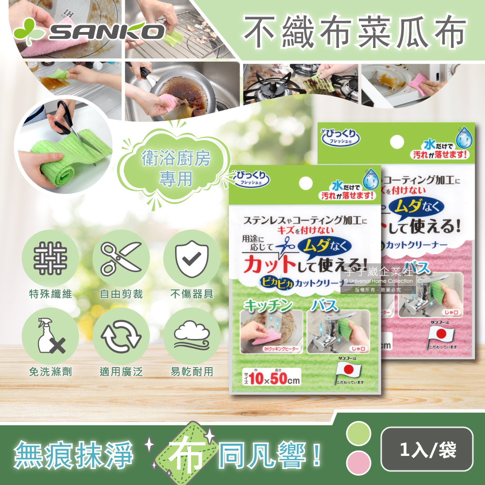 日本SANKO 衛浴廚房專用免洗劑可剪裁不織布海綿菜瓜布(10x50cm) 1入袋裝 綠色 ✿70D033